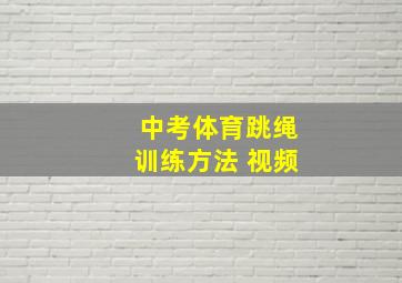 中考体育跳绳训练方法 视频